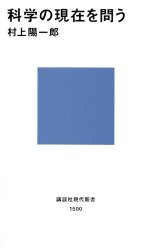 【新品】【本】科学の現在を問う　村上陽一郎/著