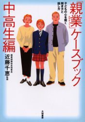 「親業」ケースブック　子どもの心を開く聞き方と話し方　中高生編　近藤千恵/監修