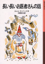 長い長いお医者さんの話　カレル・チャペック/作　中野好夫/訳