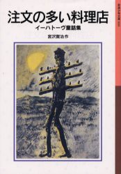 注文の多い料理店　イーハトーヴ童話集　宮沢賢治/作