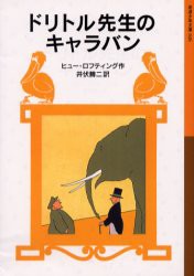 【新品】ドリトル先生のキャラバン　ヒュー・ロフティング/作　井伏鱒二/訳