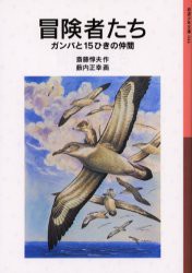 冒険者たち　ガンバと15ひきの仲間　斎藤惇夫/作　藪内正幸/画