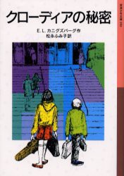 【新品】クローディアの秘密　E．L．カニグズバーグ/作　松永ふみ子/訳