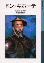 【新品】ドン・キホーテ　セルバンテス/作　牛島信明/編訳