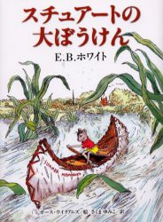 スチュアートの大ぼうけん　E．B．ホワイト/著　ガース・ウイリアムズ/絵　さくまゆみこ/訳