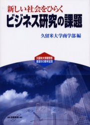 【新品】【本】新しい社会をひらくビジネス研究の課題　久留米大学商学部　編