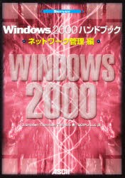 【新品】【本】Windows　2000ハンドブック　ネットワーク管理編　D．Shinder/〔ほか〕著　Quipu　LLC/訳