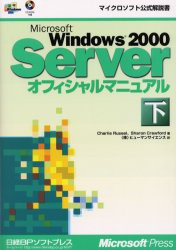 【新品】【本】Microsoft　Windows　2000　Serverオフィシャルマニュアル　下　Charlie　Russel/著　Sharon　Crawford/著　ヒューマンサ