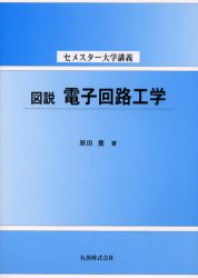 【新品】図説電子回路工学　原田豊/著