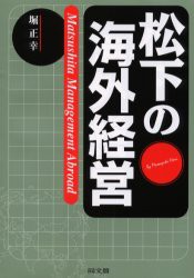 【新品】【本】松下の海外経営　台湾松下電器成長の軌跡　堀正幸/著