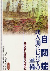 【新品】【本】自閉症　成人期にむけての準備　能力の高い自閉症の人を中心に　パトリシア・ハウリン/著　久保紘章/監訳　谷口政隆/監訳