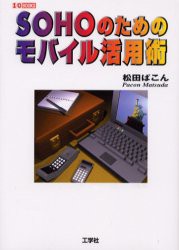 【新品】【本】SOHOのためのモバイル活用術　松田ぱこん/著　小島邦男/著