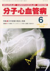 【新品】【本】分子心血管病　Vol．1No．3(2000)　特集・分子診療の現状と将来　「分子心血管病」編集委員会/編集