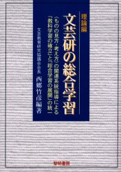 【新品】【本】文芸研の総合学習　〈ものの見方・考え方〉の関連系統指導による「教科学習の確立」と「総合学習の展開」の統一　理論編