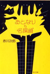 おとなりも名探偵　赤川次郎/〔著〕