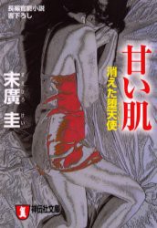 【新品】【本】甘い肌　消えた堕天使　末広圭/著