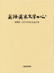 【新品】【本】英語・英米文学の心　廣瀬捨三先生米寿記念