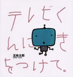 【新品】【本】テレビくんにきをつけて　五味太郎/作