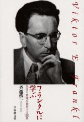 【新品】【本】フランクルに学ぶ　生きる意味を発見する30章　斉藤啓一/著