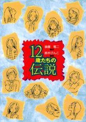 12歳たちの伝説　後藤竜二/作　鈴木びんこ/絵