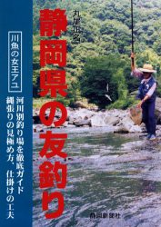 【新品】【本】静岡県の友釣り　川魚の女王アユ　丸尾正名/著