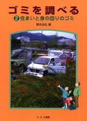 【新品】【本】ゴミを調べる　2　住まいと身の回りのゴミ　塚本治弘/著