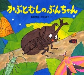 かぶとむしのぶんちゃん　高家博成/さく　仲川道子/さく