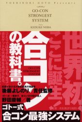 【新品】ゴトー式合コン最強システム 成甲書房 野田慶輔 後藤よしのり／責任監修