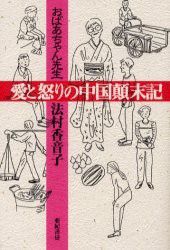 【新品】おばあちゃん先生愛と怒りの中国顛末記　法村香音子/著