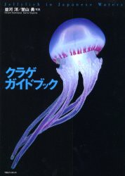 【新品】【本】クラゲガイドブック　Jellyfish　in　Japanese　waters　並河洋/著　楚山勇/写真