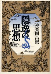 【新品】【本】隠逸の思想　神楽岡昌俊/著