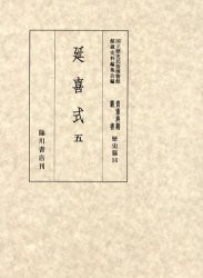 【新品】【本】貴重典籍叢書　国立歴史民俗博物館蔵　歴史篇第16巻　影印　延喜式　5　国立歴史民俗博物館館蔵史料編集会/編