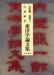 内野熊一郎博士白寿紀念東洋学論文集　内野熊一郎/著