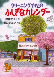 【新品】クリーニングやさんのふしぎなカレンダー　伊藤充子/作　関口シュン/絵