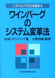 【新品】ソフトウェア文化を創る　4　ワインバーグのシステム変革法　G．M．ワインバーグ/著　大野徇郎/監訳