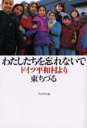 【新品】わたしたちを忘れないで ドイツ平和村より ブックマン社 東ちづる／著