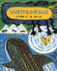 【新品】うみぼうやとかぜばんば　山下明生/作　長新太/絵