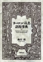 【新品】ヨーロッパ人名語源事典　梅田修/著