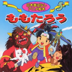 【新品】ももたろう　柳川茂/文　宮尾岳/絵