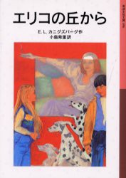 【新品】エリコの丘から　E．L．カニグズバーグ/作　小島希里/訳