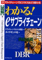 【新品】〈図解〉わかる!eサプライチェーン　サプライチェーンでビジネスはどう変わる　サプライチェーン・マネジメント研究陰/著　ダイ