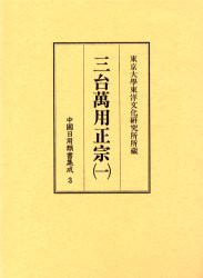 【新品】【本】中国日用類書集成　3　影印　三台万用正宗　1　底本:東京大学東洋文化研究所所蔵仁井田文庫本　酒井忠夫/監修　坂出祥伸/