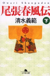 【新品】【本】尾張春風伝　下　清水義範/〔著〕