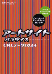 【新品】【本】アートサイトパラダイス　URLデータ1024　アート系ホームページを一網打尽インターネットでアートをもっと楽しもう!　月刊