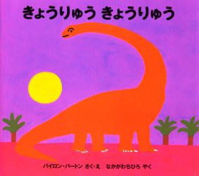 【新品】きょうりゅうきょうりゅう　バイロン・バートン/さく・え　なかがわちひろ/やく