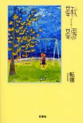 【新品】【本】鞦韆(ぶらんこ)　転寝/著