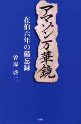 【新品】【本】アマゾン万華鏡　在伯六年の備忘録　曽塚啓二/著