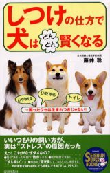 【新品】【本】しつけの仕方で犬はどんどん賢くなる　ムダ吠えいたずらトイレ…困ったクセは生まれつきじゃない!　藤井聡/著