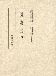 【新品】【本】貴重典籍叢書　国立歴史民俗博物館蔵　歴史篇第17巻　影印　延喜式　6　国立歴史民俗博物館館蔵史料編集会/編