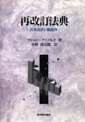 再改訂法典　出来高払い制批判　マシュー・アーノルド/著　小林虎五郎/訳